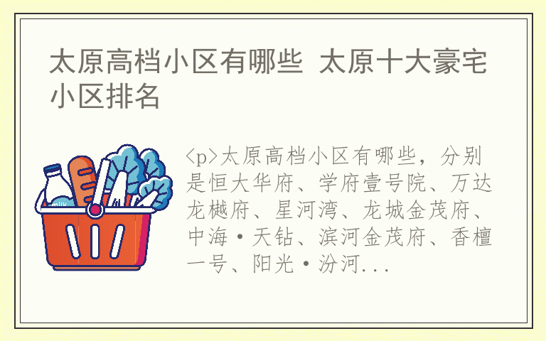 太原高档小区有哪些 太原十大豪宅小区排名