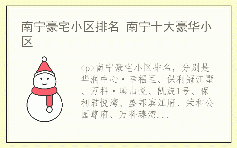 南宁豪宅小区排名 南宁十大豪华小区