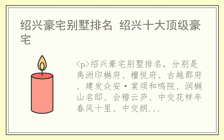 绍兴豪宅别墅排名 绍兴十大顶级豪宅