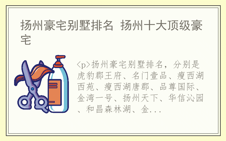 扬州豪宅别墅排名 扬州十大顶级豪宅