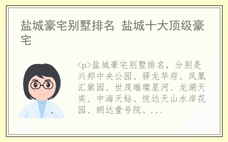 盐城豪宅别墅排名 盐城十大顶级豪宅
