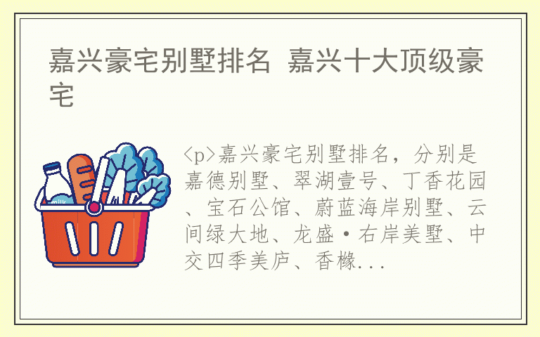 嘉兴豪宅别墅排名 嘉兴十大顶级豪宅