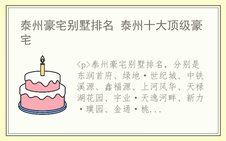 泰州豪宅别墅排名 泰州十大顶级豪宅
