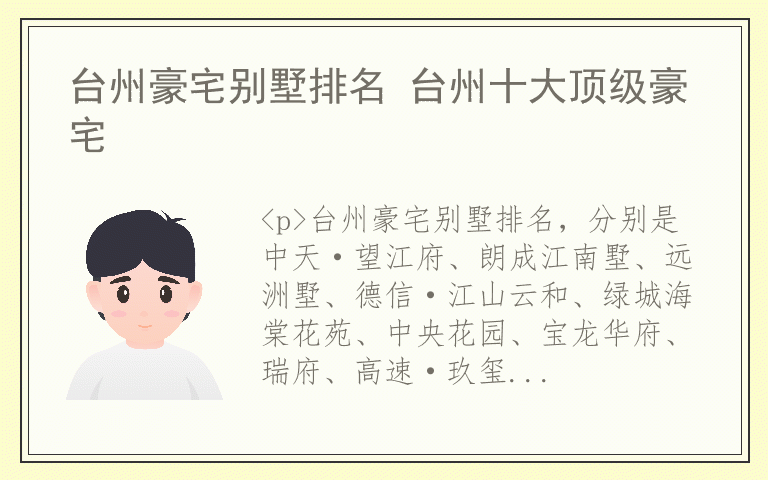 台州豪宅别墅排名 台州十大顶级豪宅