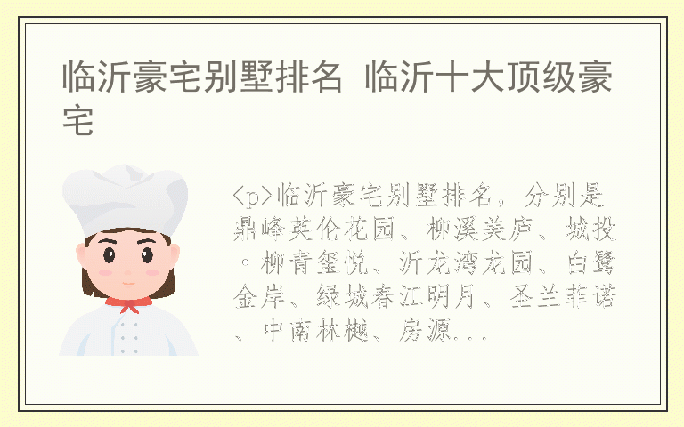 临沂豪宅别墅排名 临沂十大顶级豪宅
