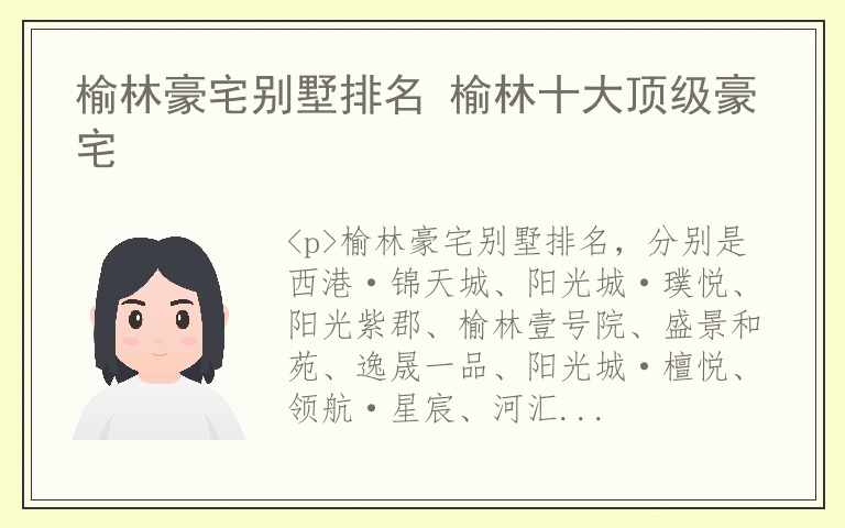 榆林豪宅别墅排名 榆林十大顶级豪宅