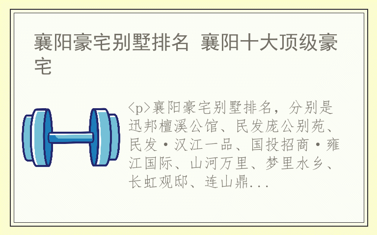 襄阳豪宅别墅排名 襄阳十大顶级豪宅