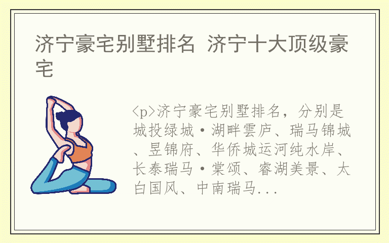 济宁豪宅别墅排名 济宁十大顶级豪宅