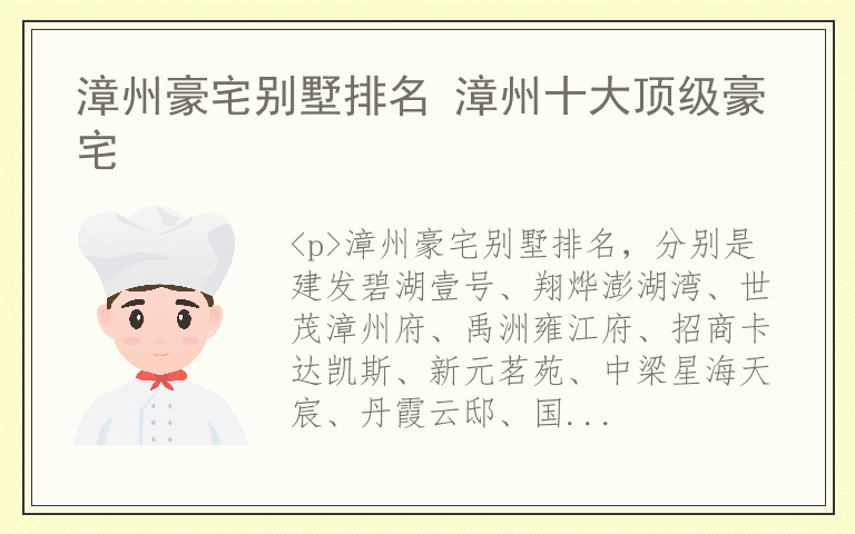 漳州豪宅别墅排名 漳州十大顶级豪宅