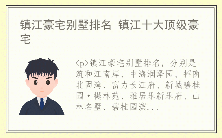 镇江豪宅别墅排名 镇江十大顶级豪宅