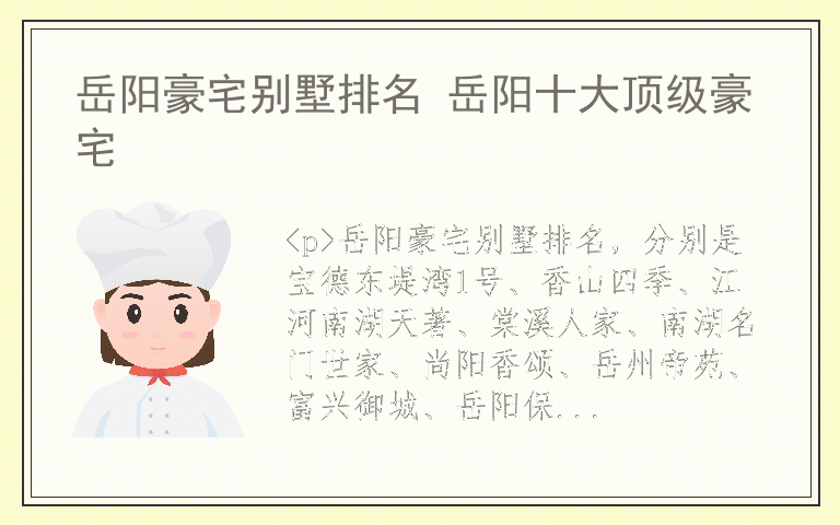 岳阳豪宅别墅排名 岳阳十大顶级豪宅
