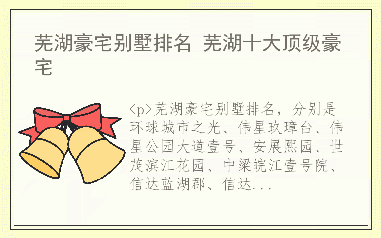 芜湖豪宅别墅排名 芜湖十大顶级豪宅