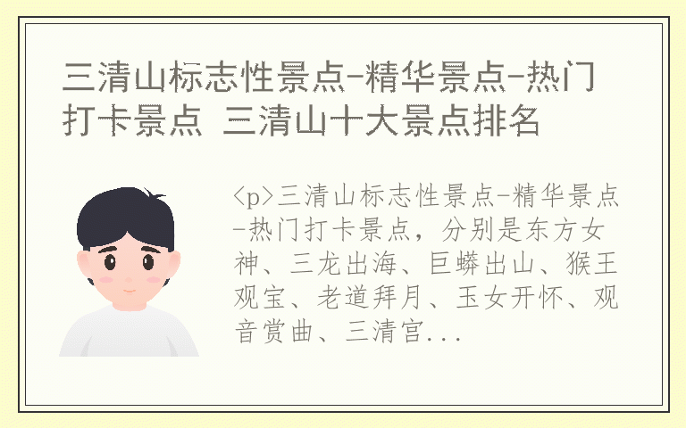 三清山标志性景点-精华景点-热门打卡景点 三清山十大景点排名