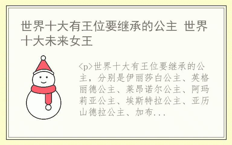 世界十大有王位要继承的公主 世界十大未来女王