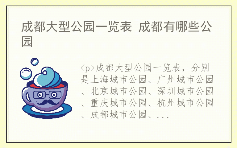 成都大型公园一览表 成都有哪些公园