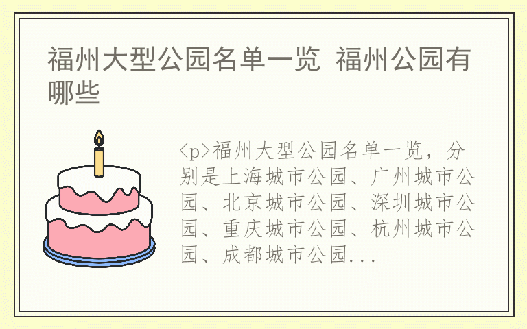 福州大型公园名单一览 福州公园有哪些