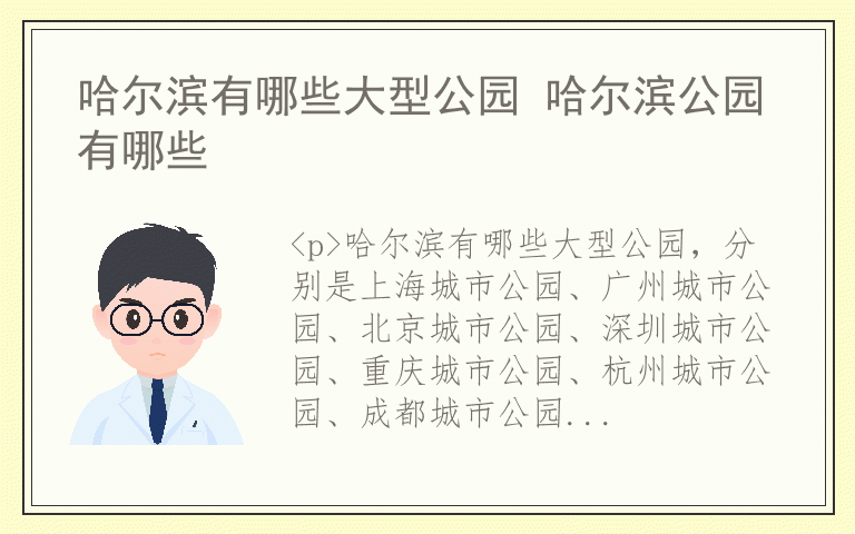 哈尔滨有哪些大型公园 哈尔滨公园有哪些