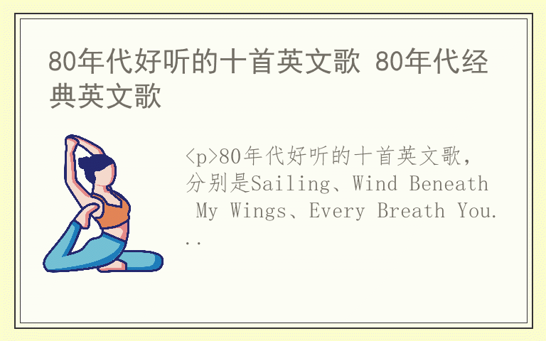 80年代好听的十首英文歌 80年代经典英文歌