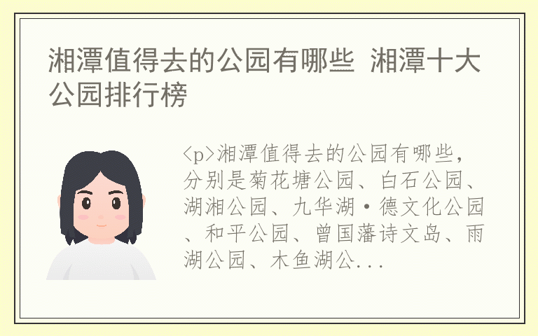 湘潭值得去的公园有哪些 湘潭十大公园排行榜