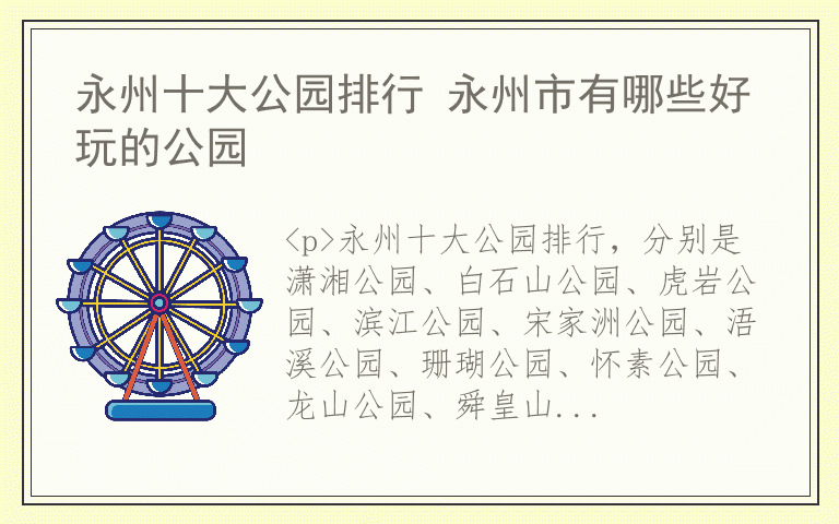 永州十大公园排行 永州市有哪些好玩的公园
