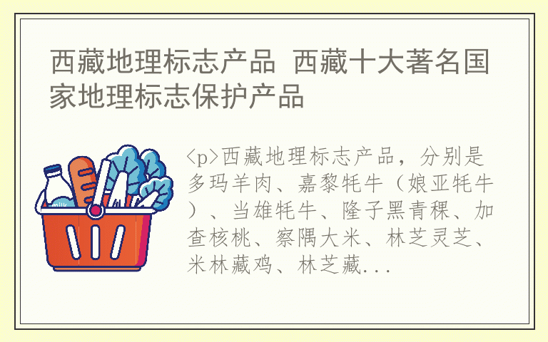 西藏地理标志产品 西藏十大著名国家地理标志保护产品