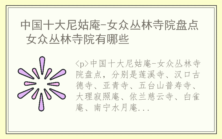 中国十大尼姑庵-女众丛林寺院盘点 女众丛林寺院有哪些