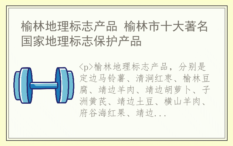 榆林地理标志产品 榆林市十大著名国家地理标志保护产品