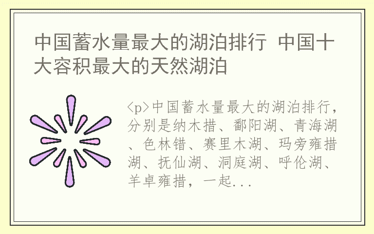 中国蓄水量最大的湖泊排行 中国十大容积最大的天然湖泊