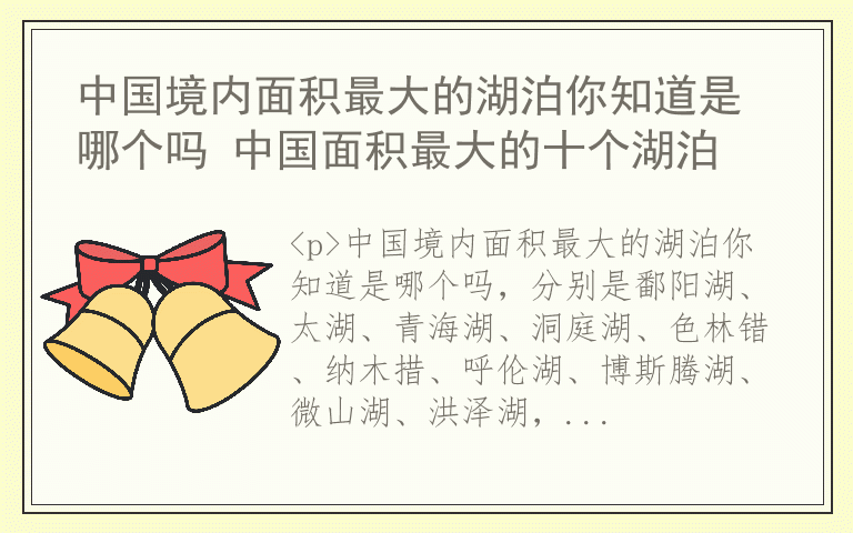 中国境内面积最大的湖泊你知道是哪个吗 中国面积最大的十个湖泊