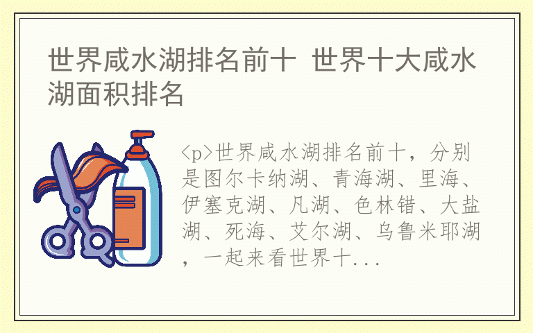 世界咸水湖排名前十 世界十大咸水湖面积排名