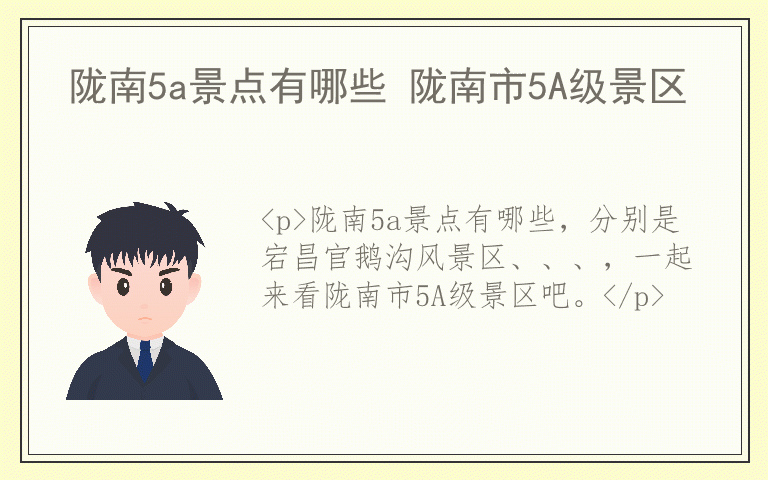 陇南5a景点有哪些 陇南市5A级景区