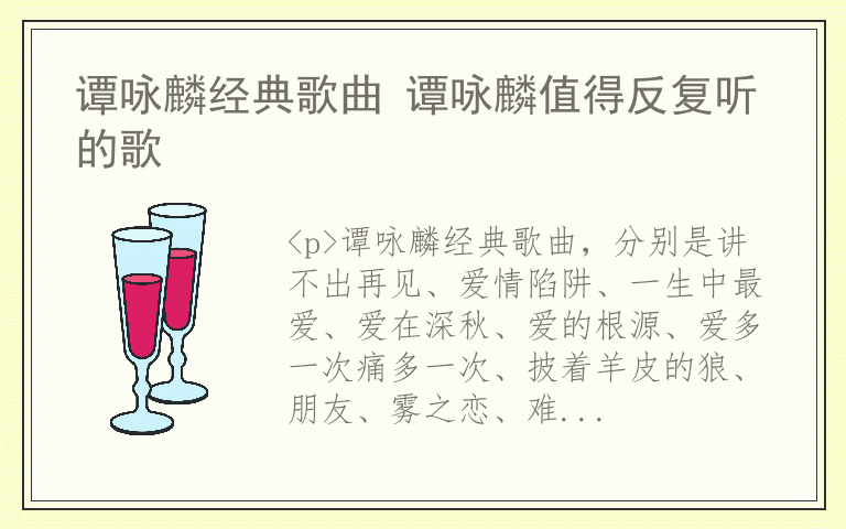 谭咏麟经典歌曲 谭咏麟值得反复听的歌