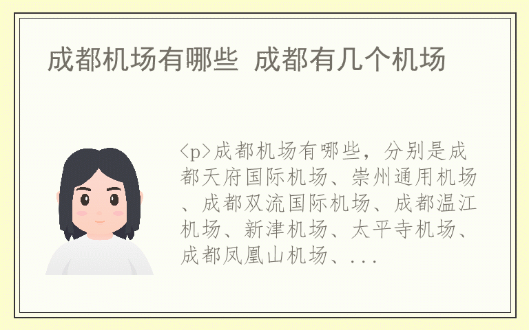 成都机场有哪些 成都有几个机场