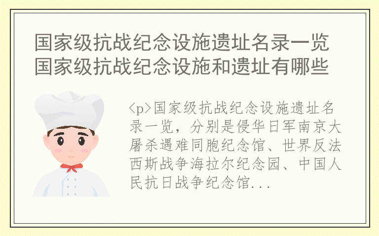 国家级抗战纪念设施遗址名录一览 国家级抗战纪念设施和遗址有哪些