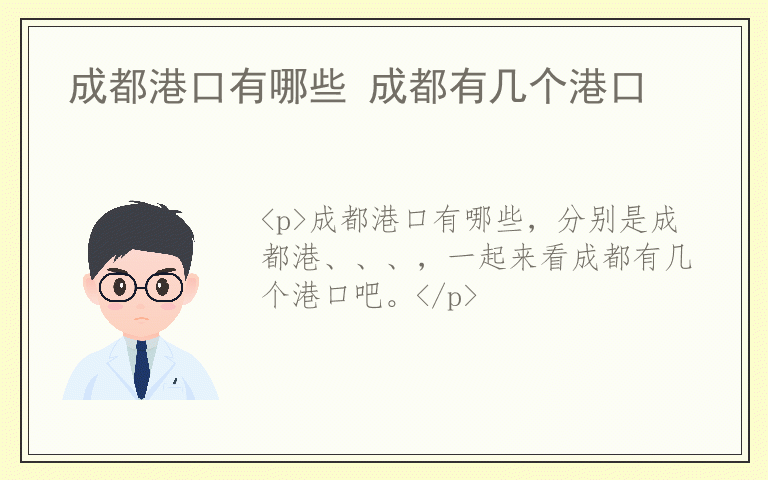 成都港口有哪些 成都有几个港口