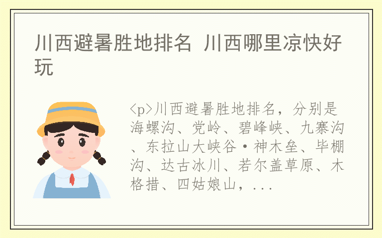 川西避暑胜地排名 川西哪里凉快好玩