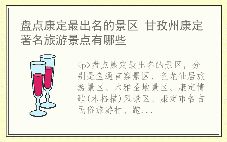 盘点康定最出名的景区 甘孜州康定著名旅游景点有哪些