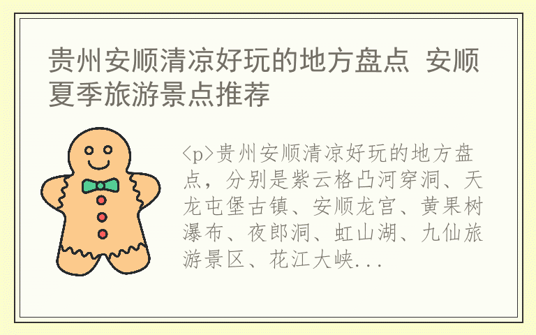 贵州安顺清凉好玩的地方盘点 安顺夏季旅游景点推荐