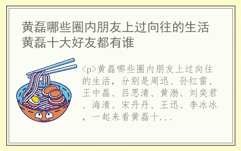 黄磊哪些圈内朋友上过向往的生活 黄磊十大好友都有谁
