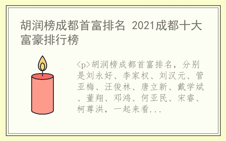 胡润榜成都首富排名 2021成都十大富豪排行榜