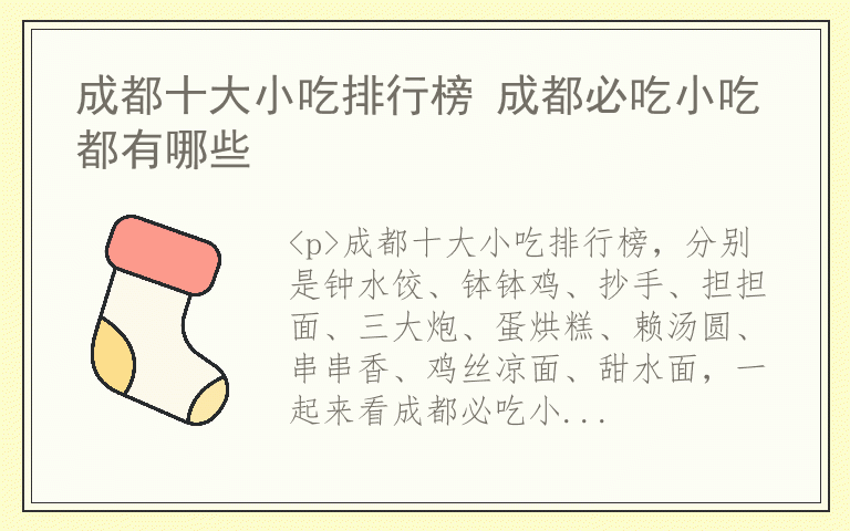 成都十大小吃排行榜 成都必吃小吃都有哪些