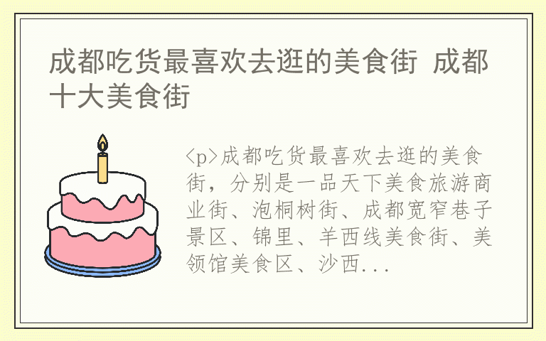 成都吃货最喜欢去逛的美食街 成都十大美食街