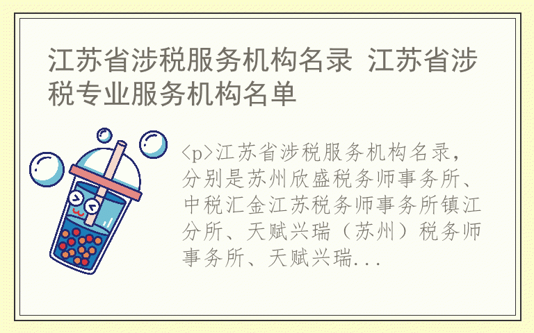 江苏省涉税服务机构名录 江苏省涉税专业服务机构名单