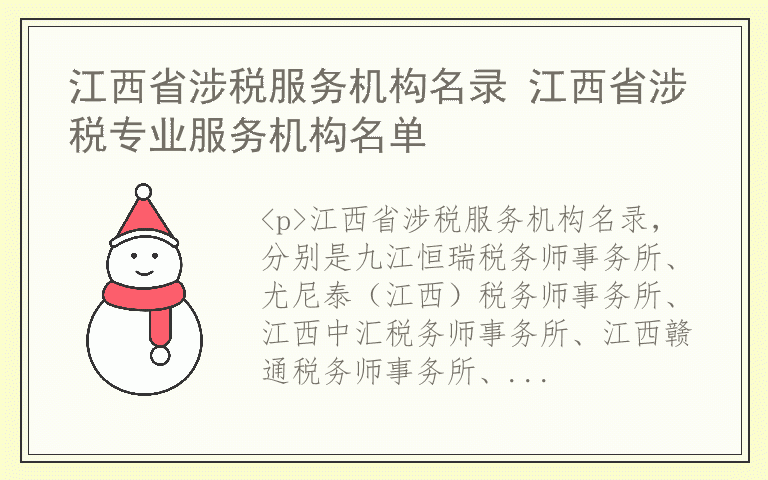 江西省涉税服务机构名录 江西省涉税专业服务机构名单