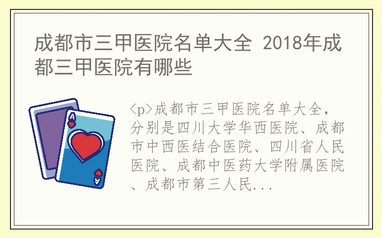 成都市三甲医院名单大全 2018年成都三甲医院有哪些