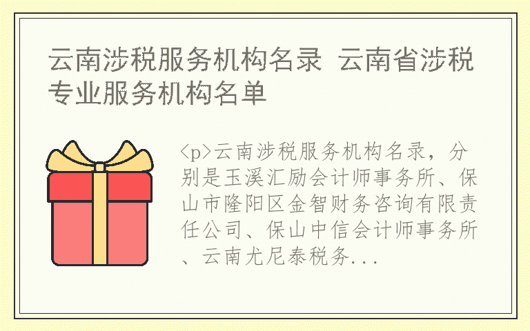 云南涉税服务机构名录 云南省涉税专业服务机构名单