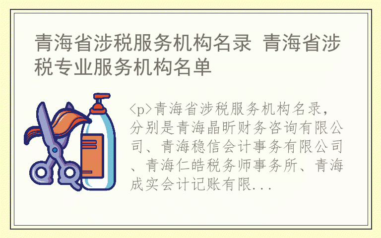 青海省涉税服务机构名录 青海省涉税专业服务机构名单