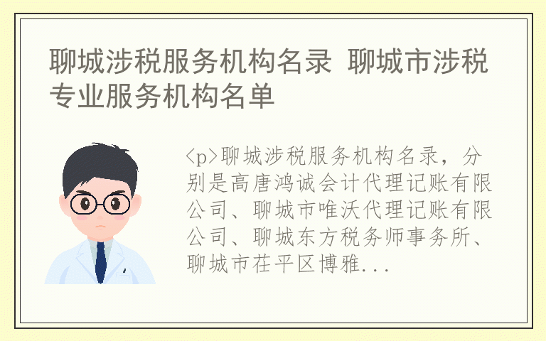 聊城涉税服务机构名录 聊城市涉税专业服务机构名单