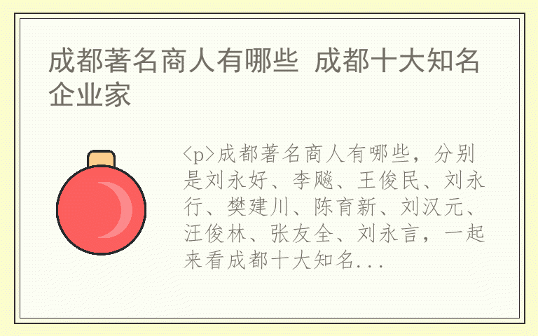 成都著名商人有哪些 成都十大知名企业家