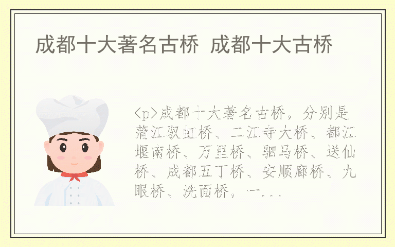 成都十大著名古桥 成都十大古桥